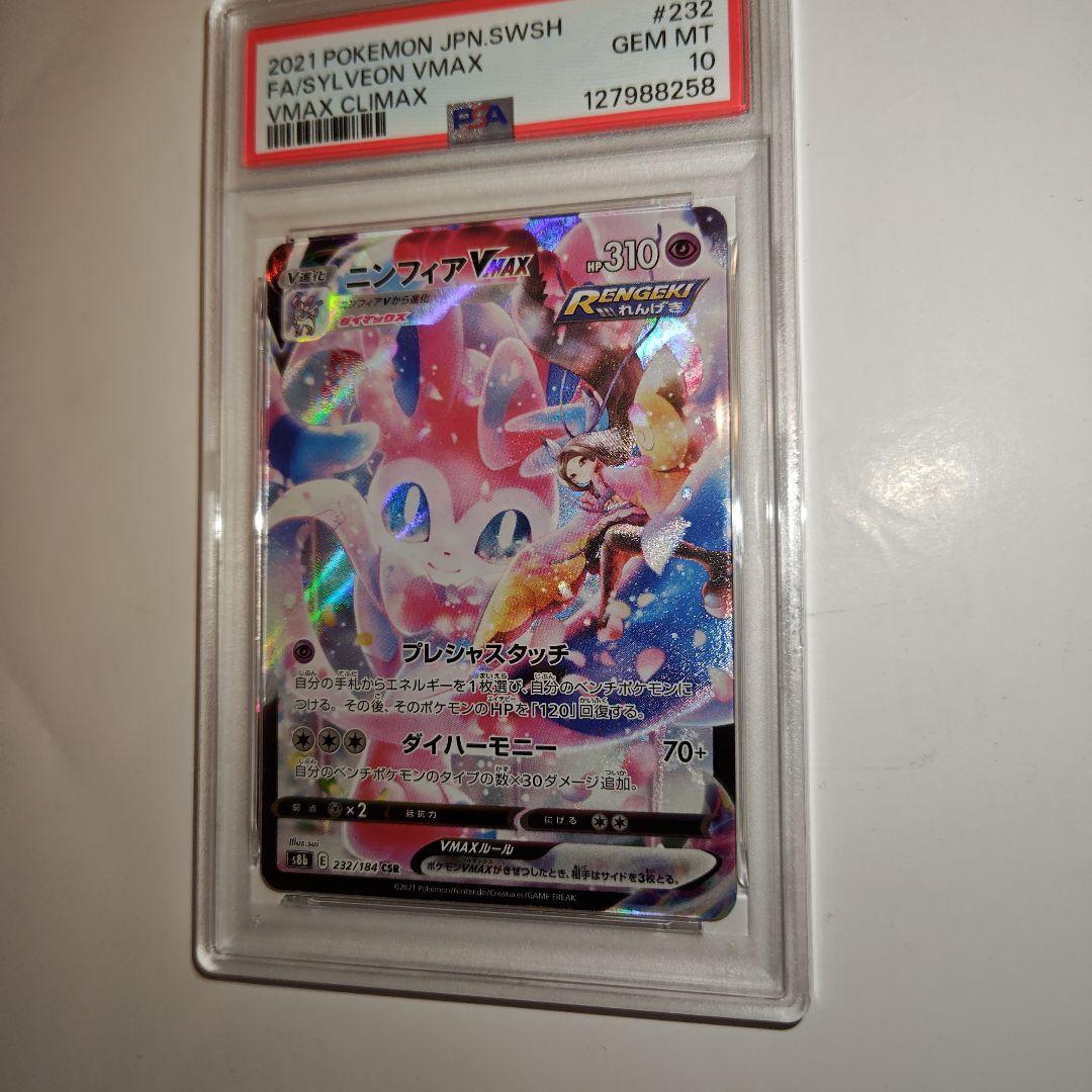 ポケモンカード　ニンフィアvmax csr PSA10 PSA10】ニンフィアVMAX SA スペシャルアート HR 093/069 1枚の通販