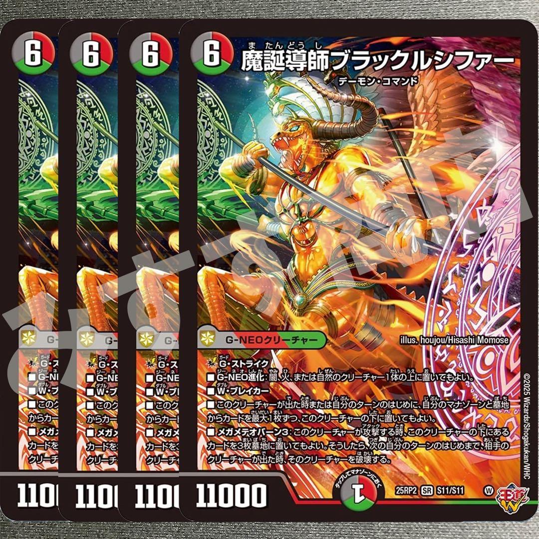 魔誕導師ブラックルシファー 4枚 25RP2 SR021 - メルカリ