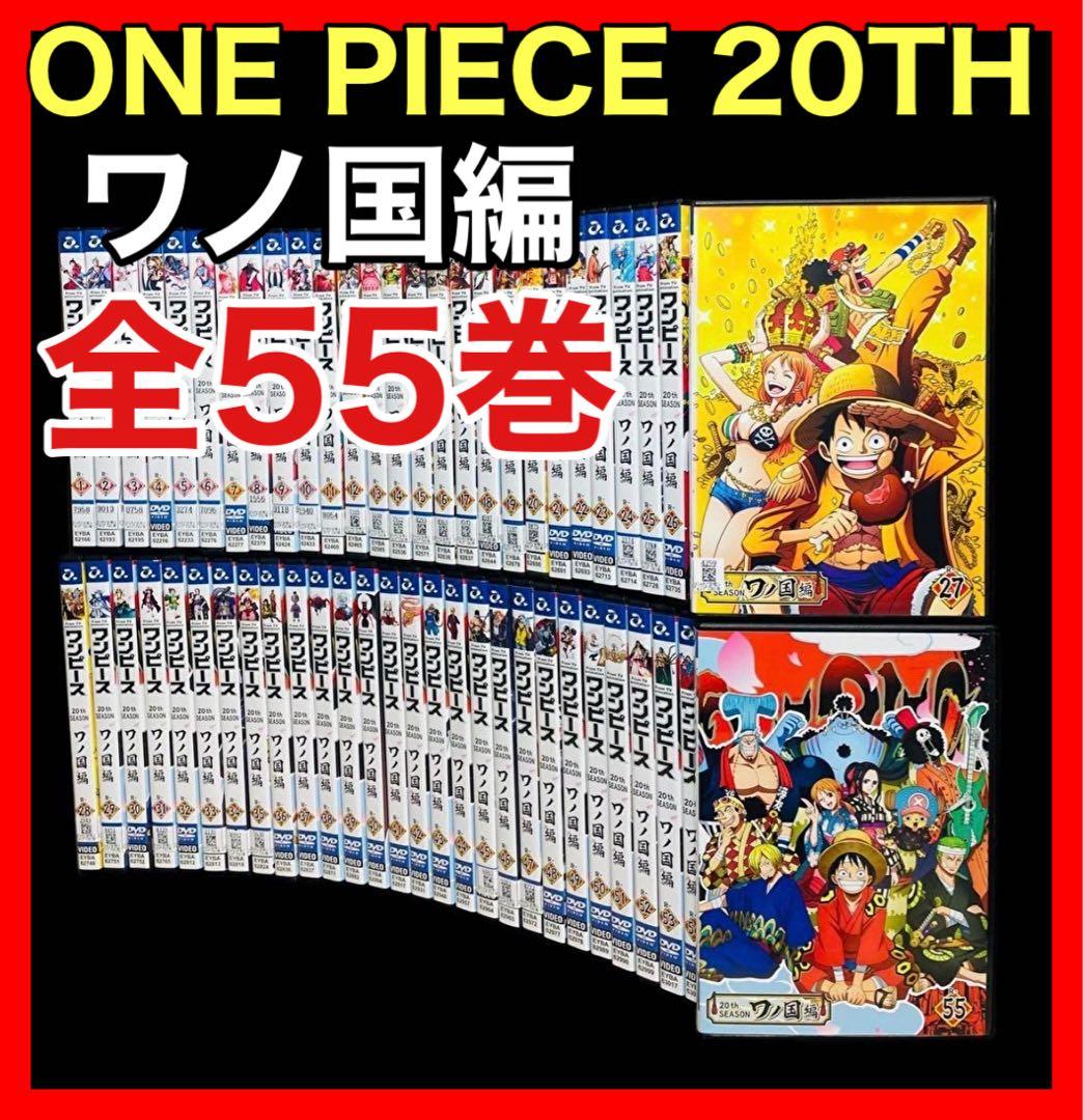 【全巻セット】ワンピース20THシーズン ワノ国編 DVD全55巻(完結) 新品ケース交換済み ONE PIECE ワンピース 20THシーズン ワノ国編 DVD