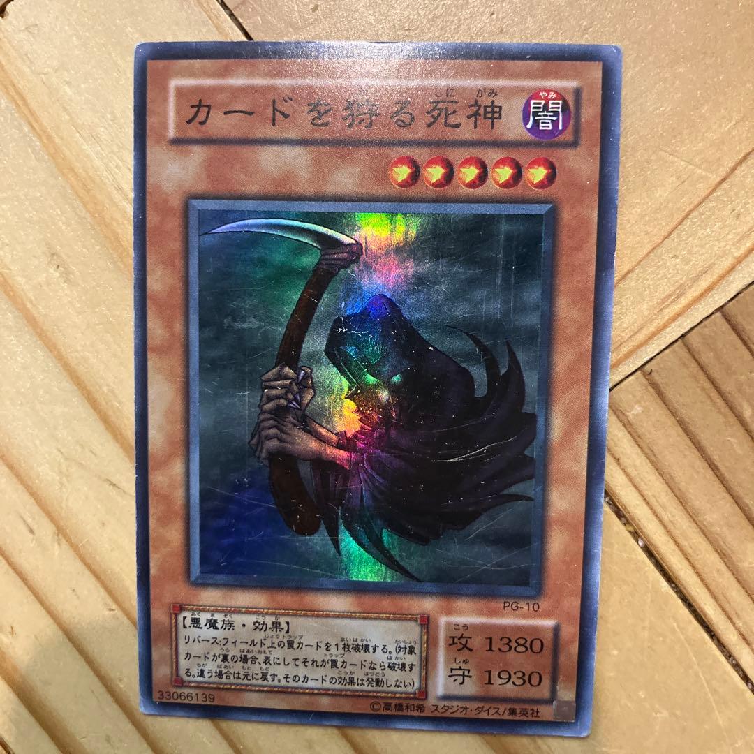 カードを狩る死神 PG-10 遊戯王 レア - メルカリ