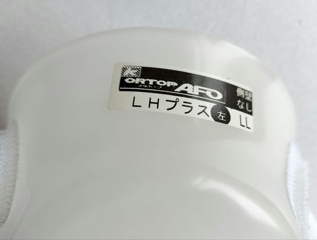 匿名配送】オルトップAFO LHプラス 左 LL 側壁なし - メルカリ