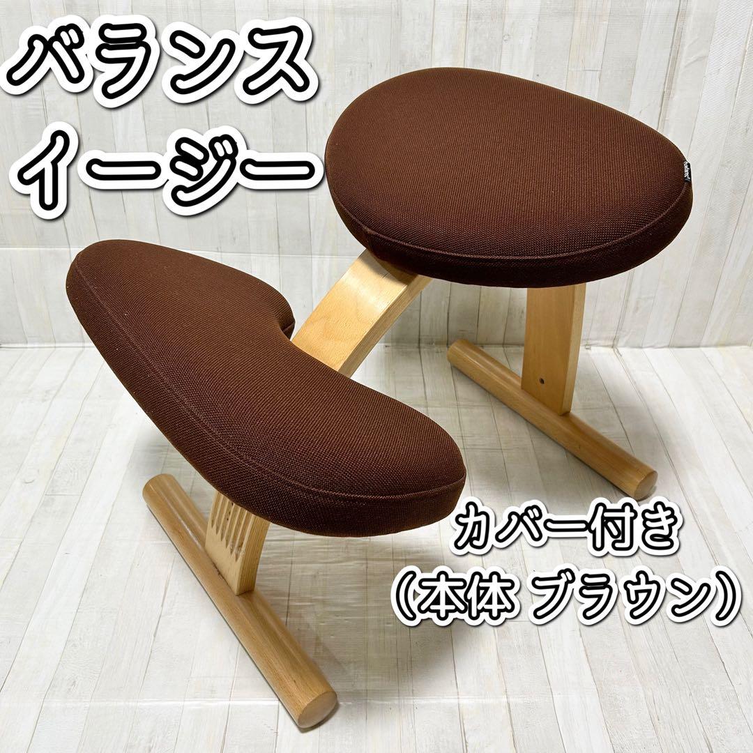 バランスイージー：ブラウン（カバー付き、ネイビー） バランスラボ バランスチェア バランスチェアー バランスイージー