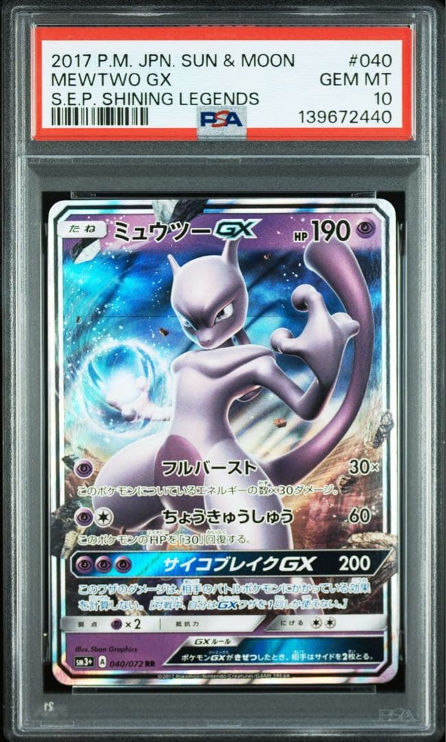 ポケモンカード ミュウツーGX psa10 PSA10鑑定済〕ミュウツーGX【RR】{040/072}
