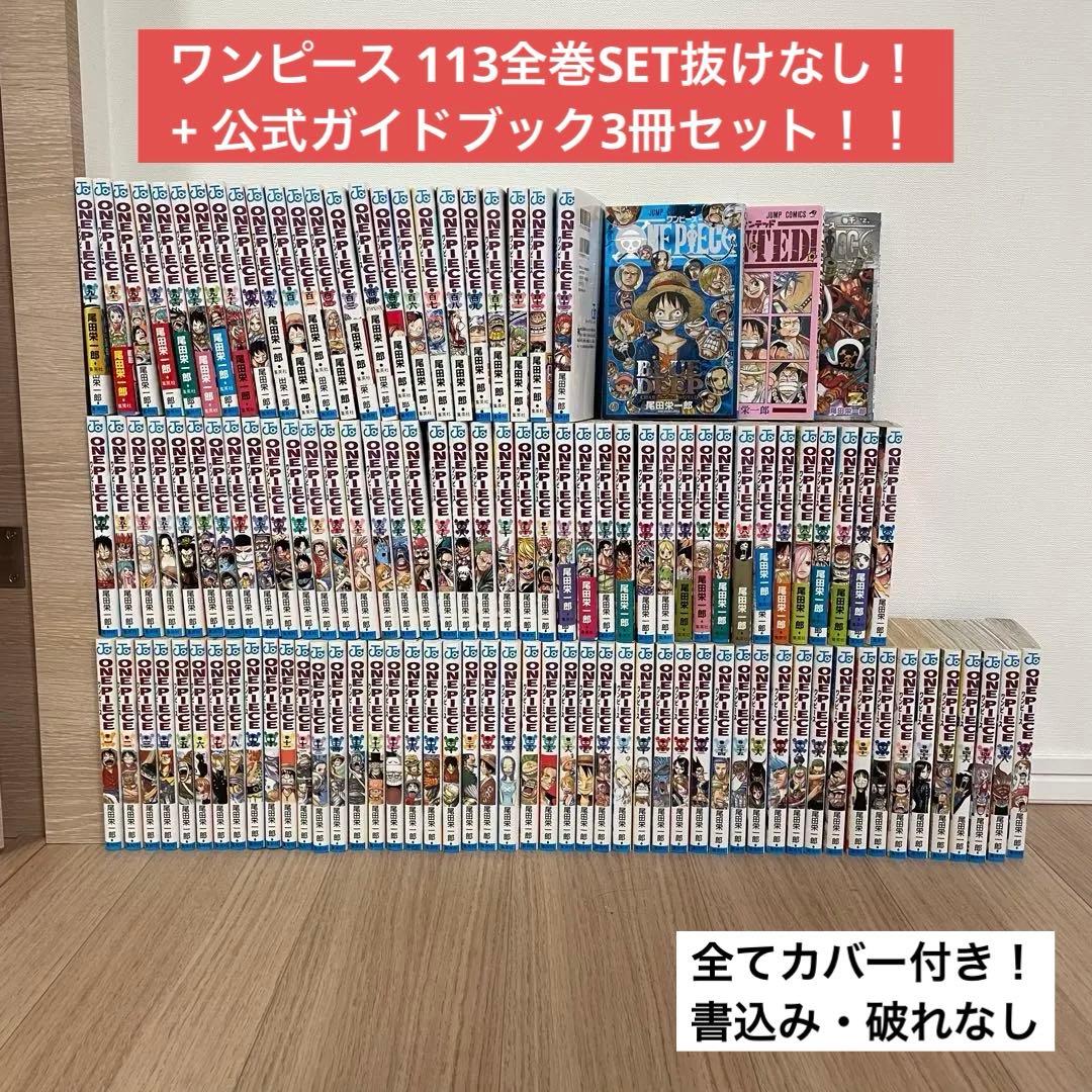 ワンピース 1〜113全巻+ 公式ガイドブック3冊セット ONE PIECE
