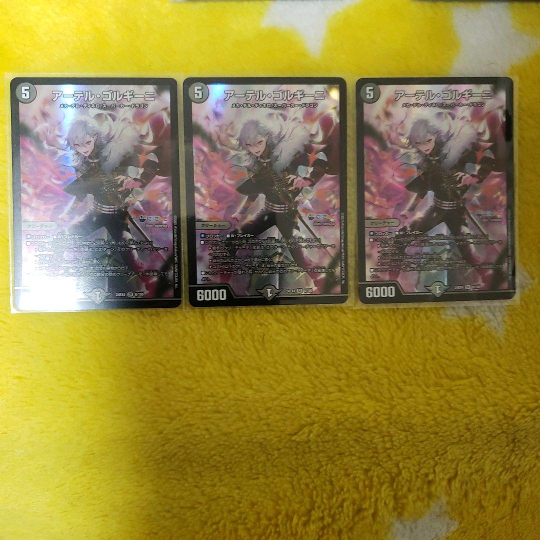 デュエルマスターズ　アーテルゴルギーニ　SR　3枚