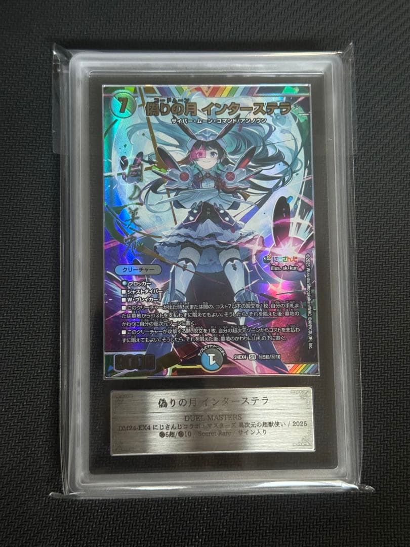 【ARS10/美品】偽りの月インターステラ　サイン入りシークレット【月乃美兎】 Amazon.co.jp: デュエルマスターズ 偽りの月 インターステラ(月ノ美兎
