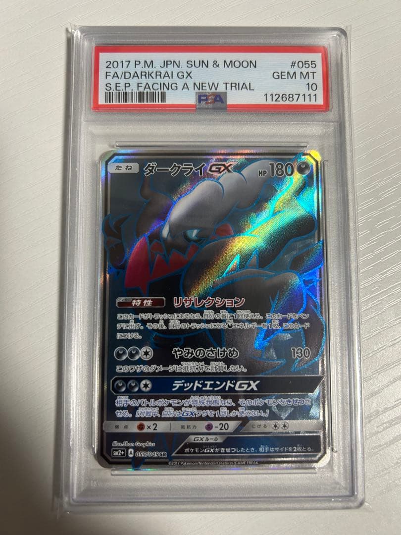 ダークライGX SR SM2+ 新たなる試練の向こう 055/049 psa10 - メルカリ