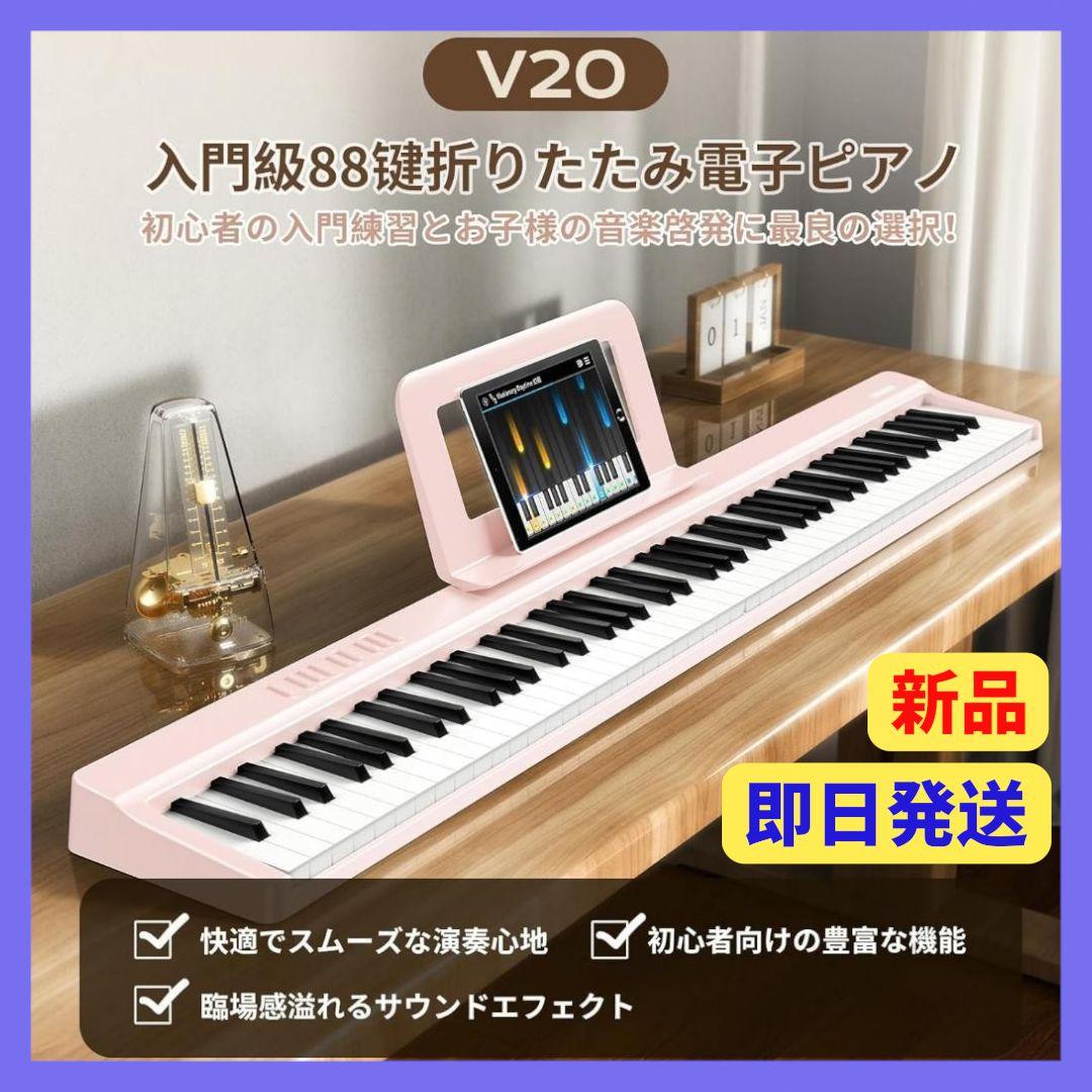 電子ピアノ 88鍵盤 折り畳み式 キーボード スタンド ペタル付き ピンク