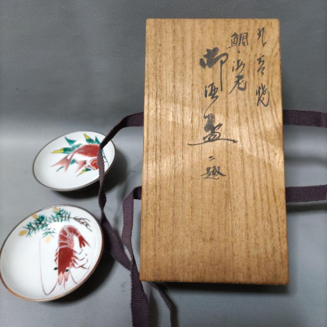 九谷焼 鯛・海老 盃 D511