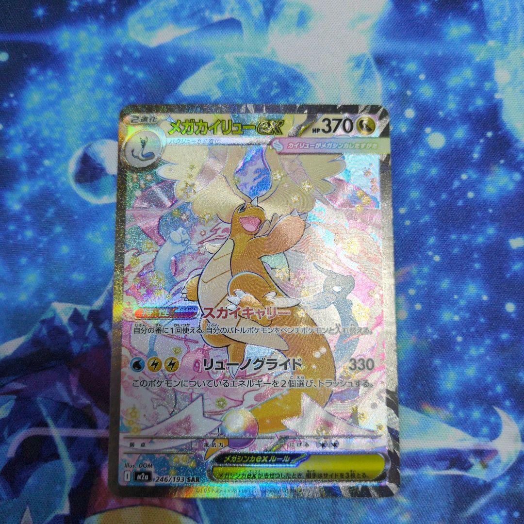 メガドリームex メガカイリューex SAR メガカイリューex sar メガドリームex - メルカリ