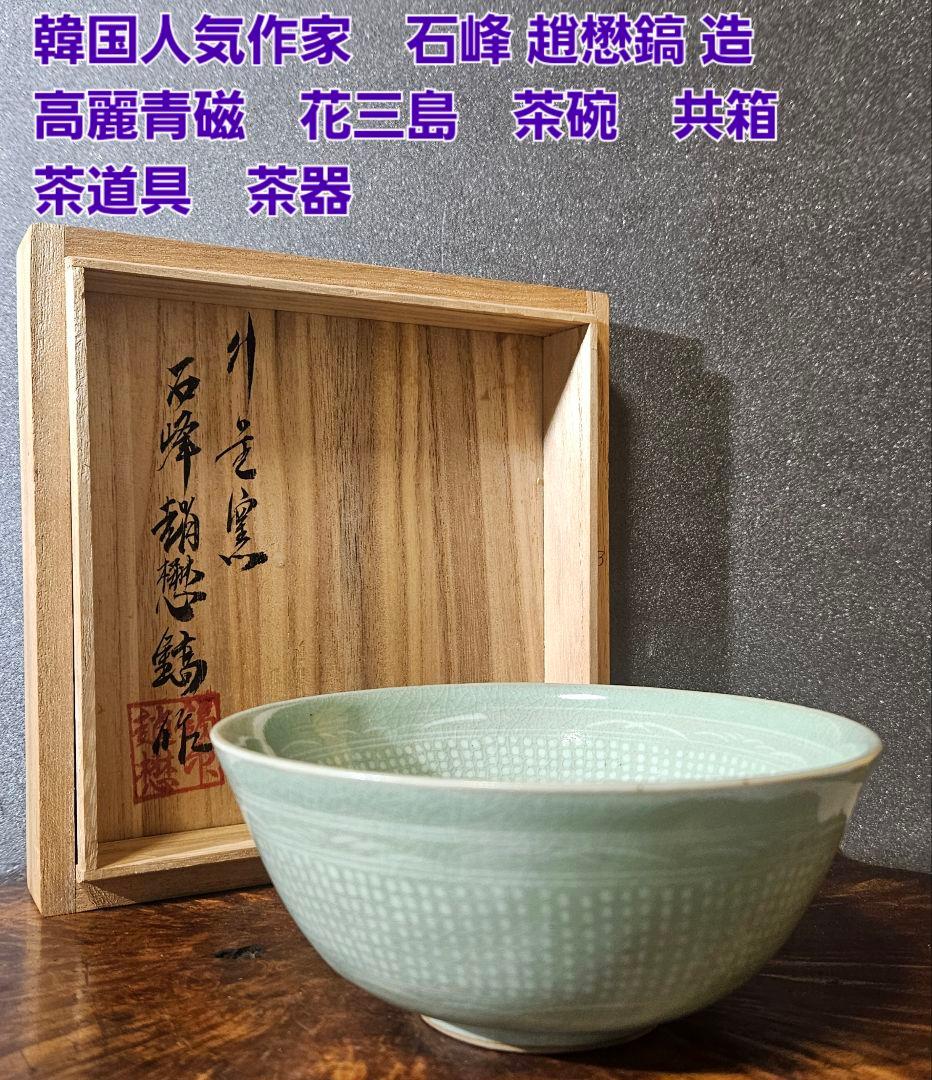 韓国人気作家 石峰 趙懋鎬 作 高麗青磁 花三島 茶碗 共箱 茶道具 茶器