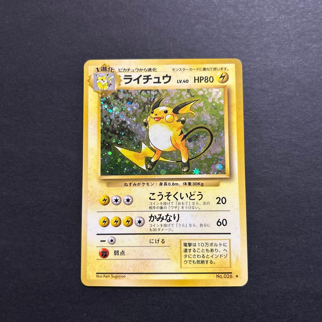 ライチュウ ポケモンカード　旧裏　キラ　レア