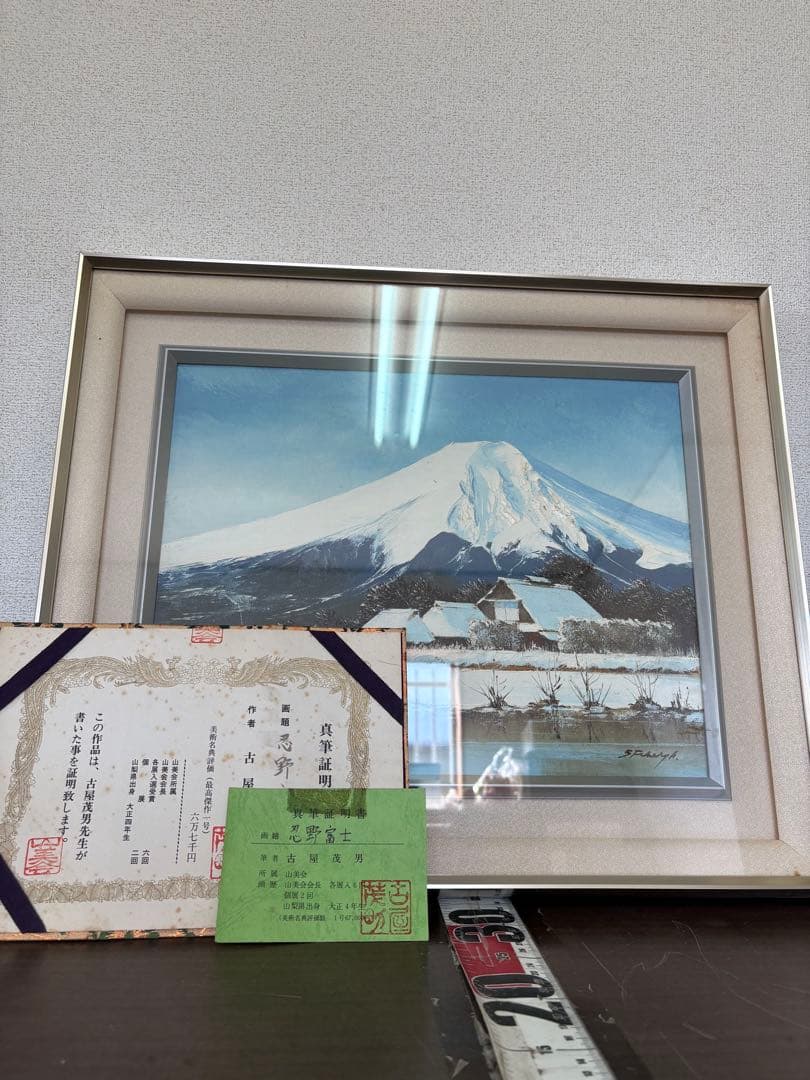 絵画 古屋茂雄　忍野富士　真筆証明書付き　美術品/K-0 絵画 古屋茂雄 忍野富士 真筆証明書付き 美術品/K-0 - メルカリ