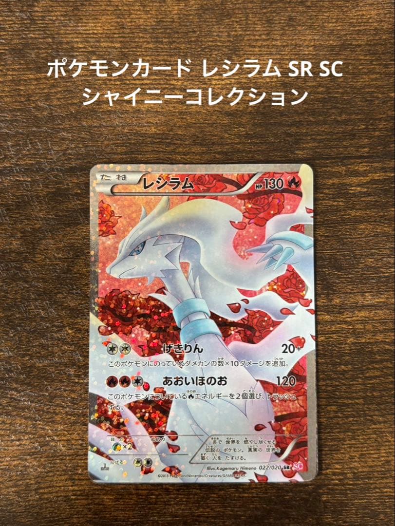 ポケモンカード レシラム SR SC シャイニーコレクション