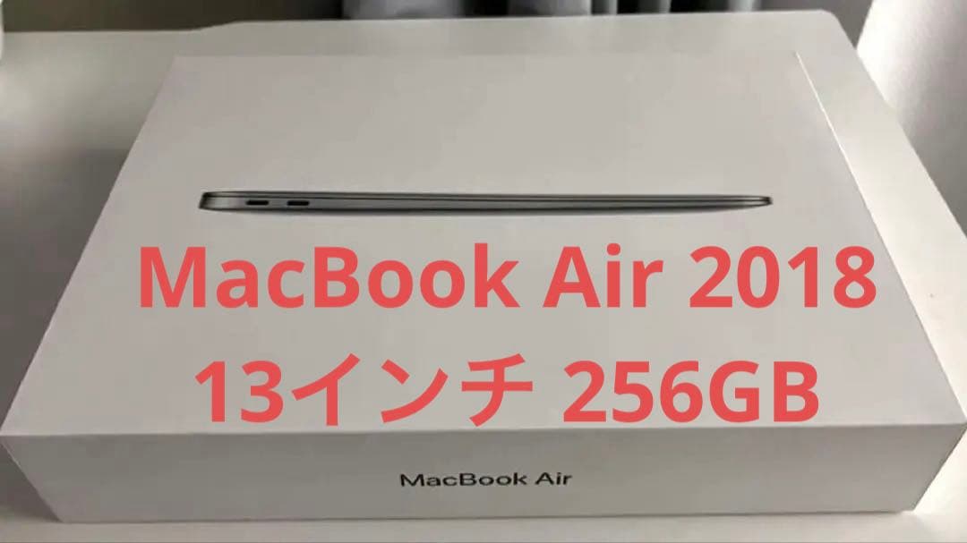 MacBook Air 2018 256GB 13インチ 本体