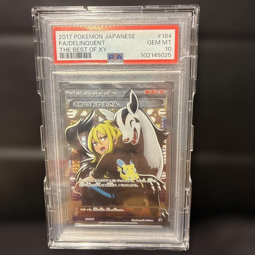 1時間限定値下げ！】こわいおねえさん SR PSA10 鑑定品 - メルカリ