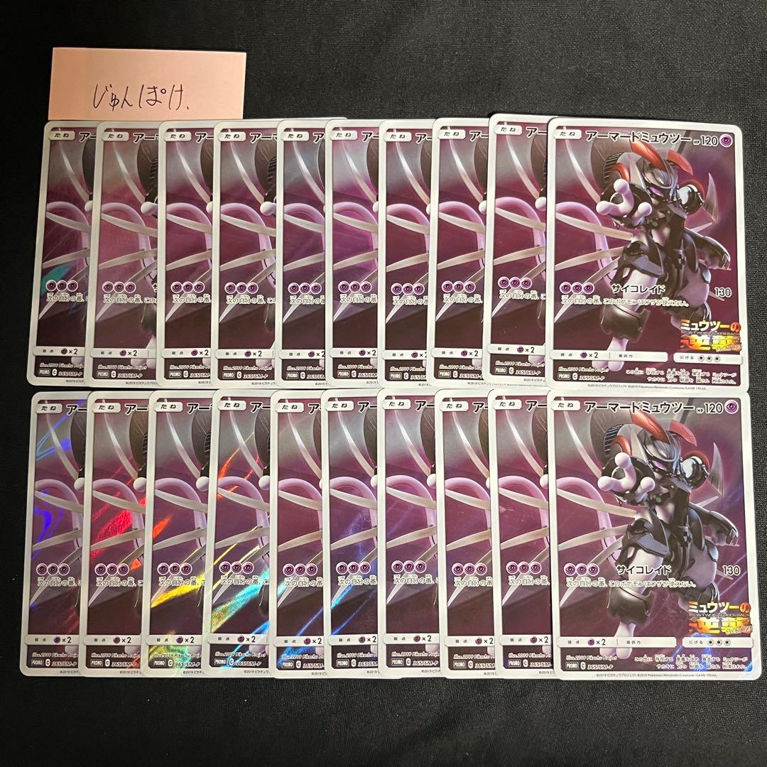 20枚　アーマードミュウツー　プロモ　まとめ売りセット　ポケモンカード