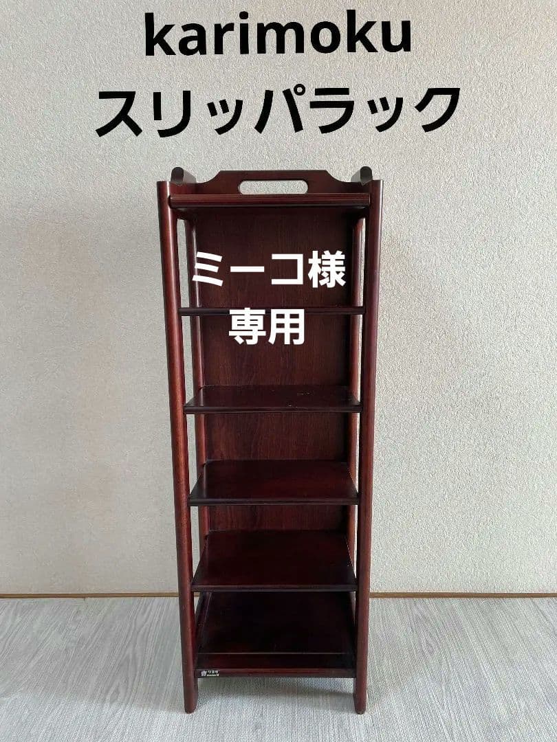 ミーコ　レトロ　karimoku　カリモク家具　スリッパラック　収納 カリモク コーナーラック スリッパラック karimoku レトロ 木製