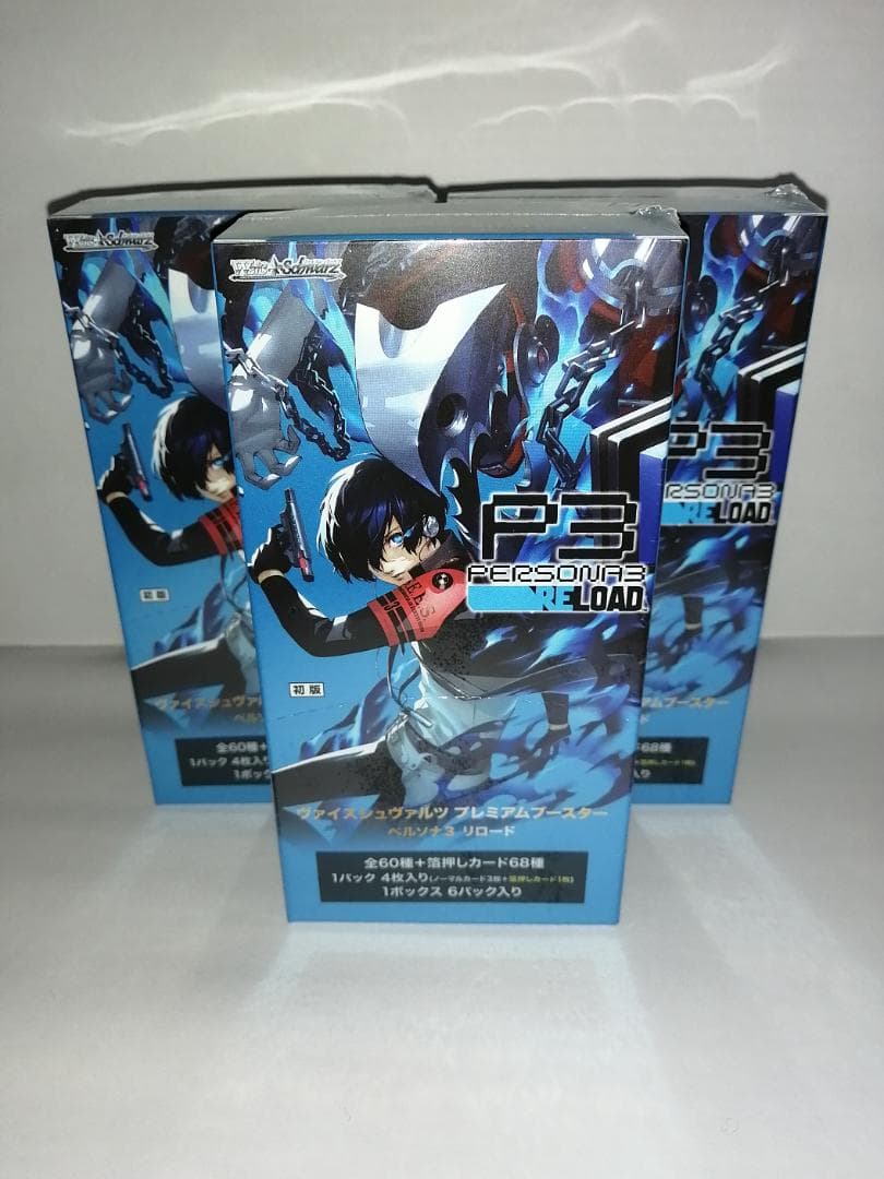 【新品3個セット】 ヴァイスシュヴァルツプレミアムブースター ペルソナ3リロード プレミアムブースター ペルソナ3 リロード ｜ ヴァイスシュヴァルツ