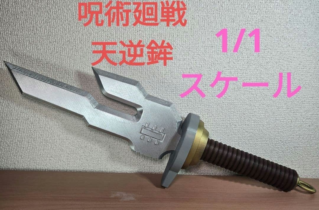 呪術廻戦　天逆鉾　1/1スケール　レプリカ　伏黒甚爾　死滅回遊　五条悟