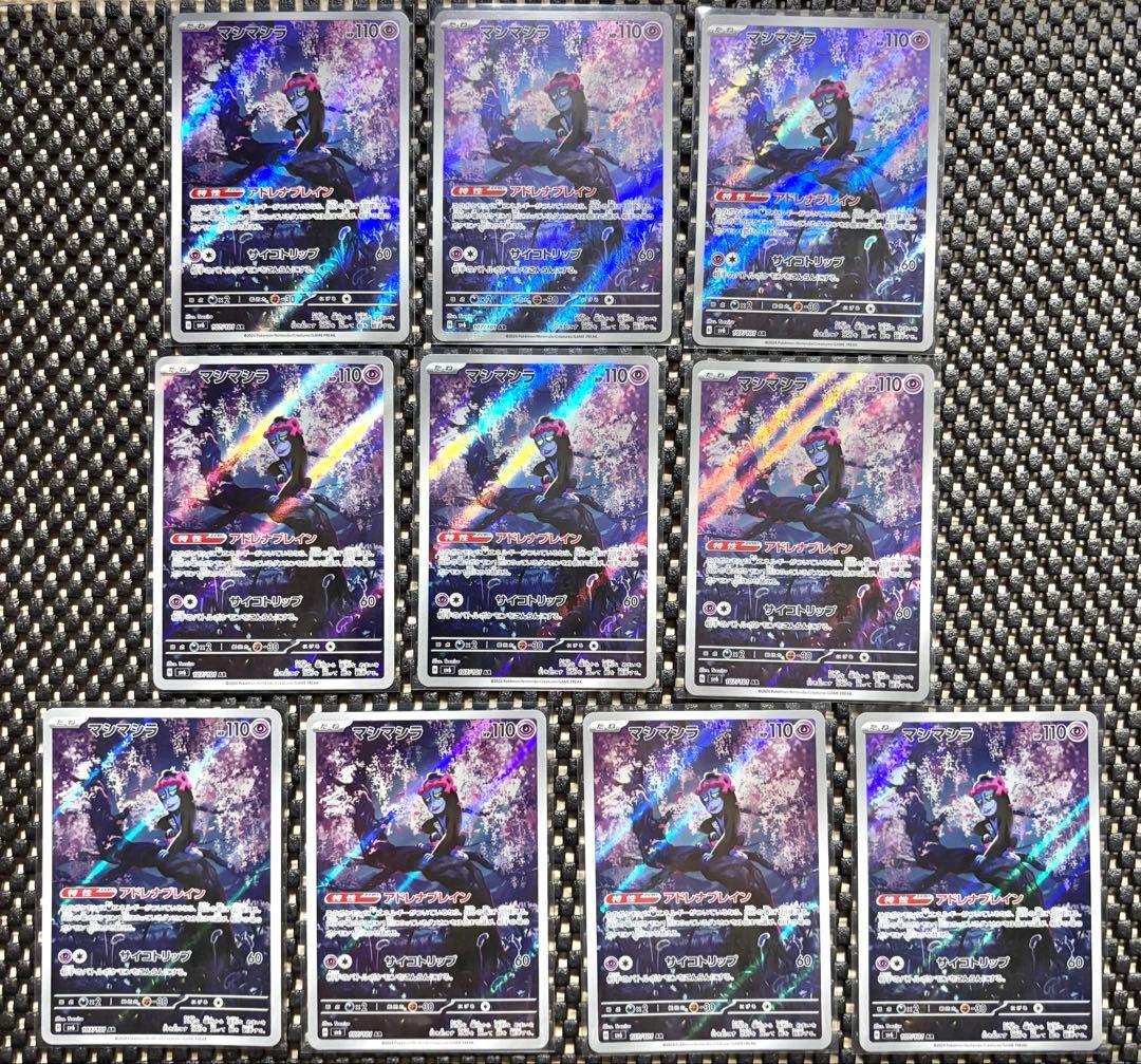 ポケモンカード マシマシラ AR 10枚セット 変幻の仮面 ポケカ　引退品 AR マシマシラ 販売 | [SV6] 拡張パック 変幻の仮面 | ポケモンカード