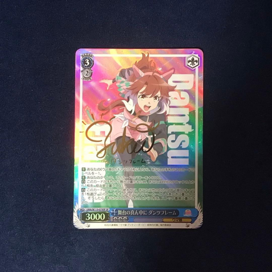 ヴァイスシュヴァルツ　舞台の真ん中に　ダンツフレームSPサイン