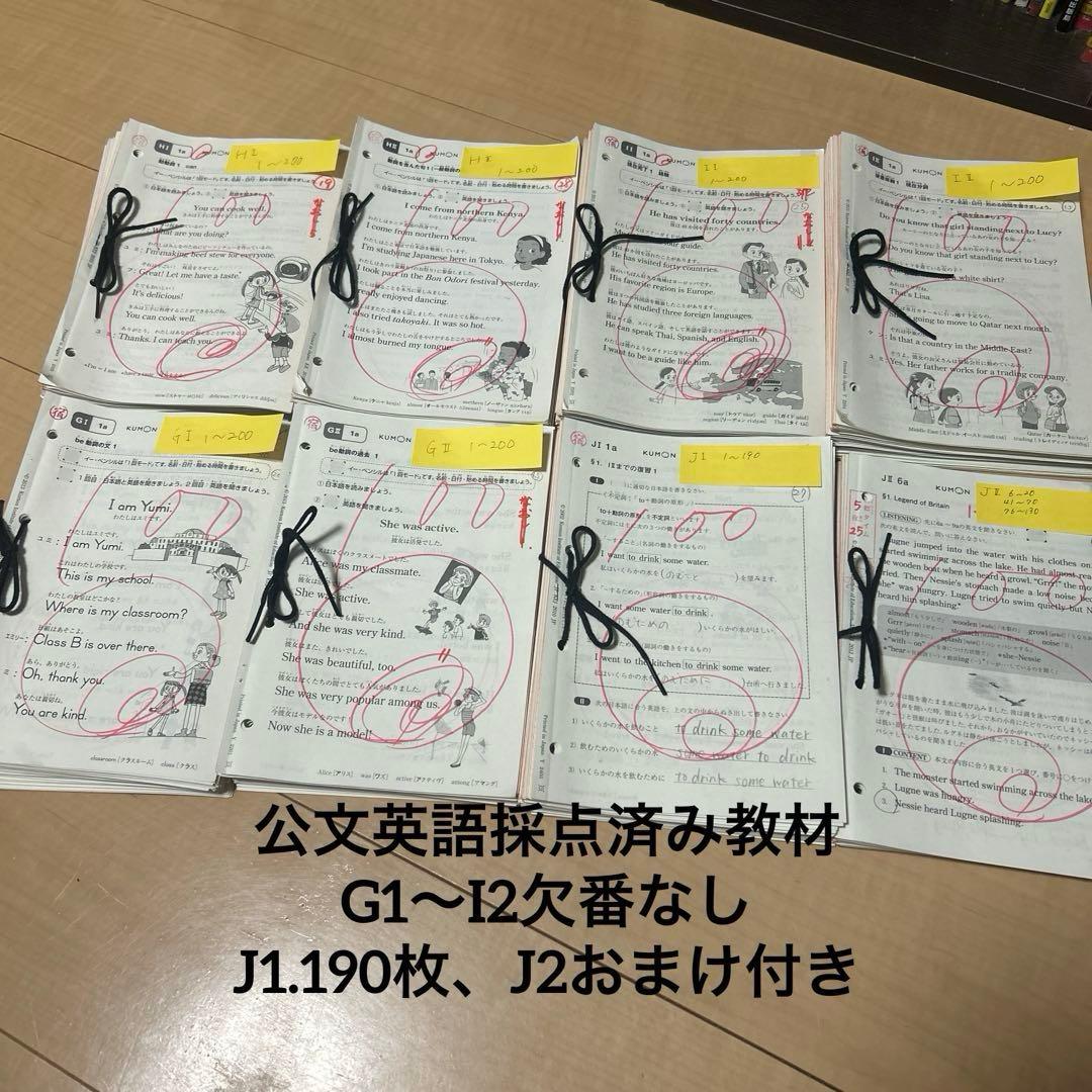 公文英語採点済み教材【G2〜I2欠番なし】J1.190枚、J2少し - メルカリ