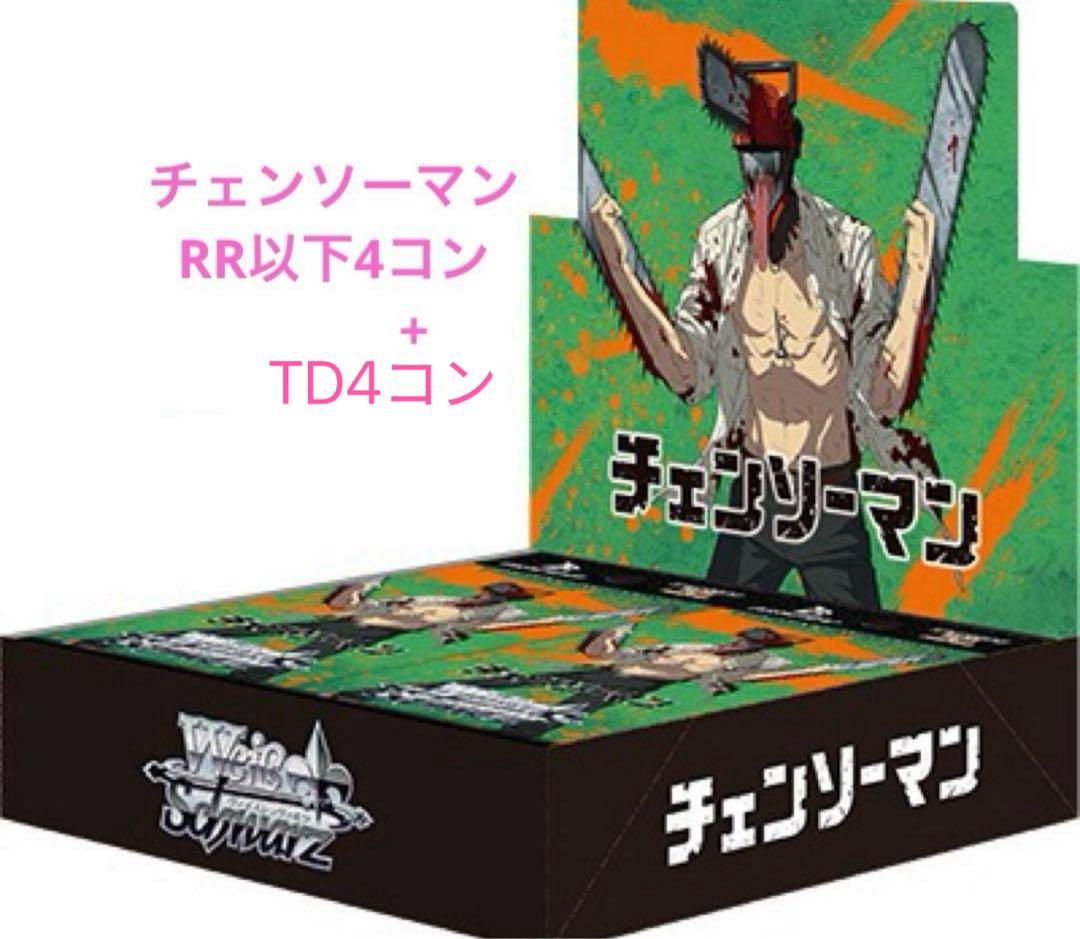 ヴァイスシュヴァルツ　チェンソーマン　RR以下4コン+TD4コン