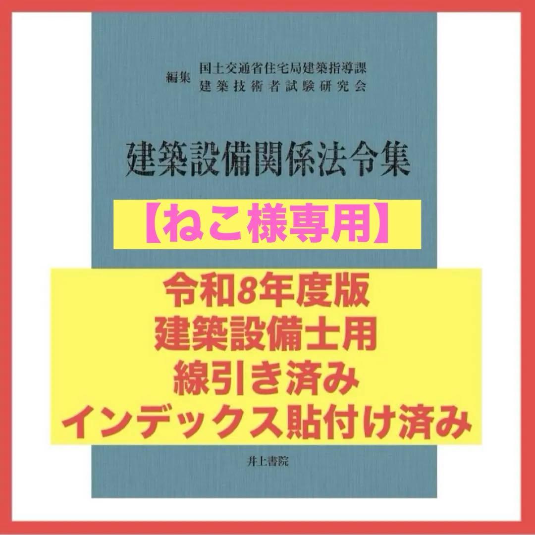 【ねこ】建築設備関係法令集　令和8年度版　線引きindex済み