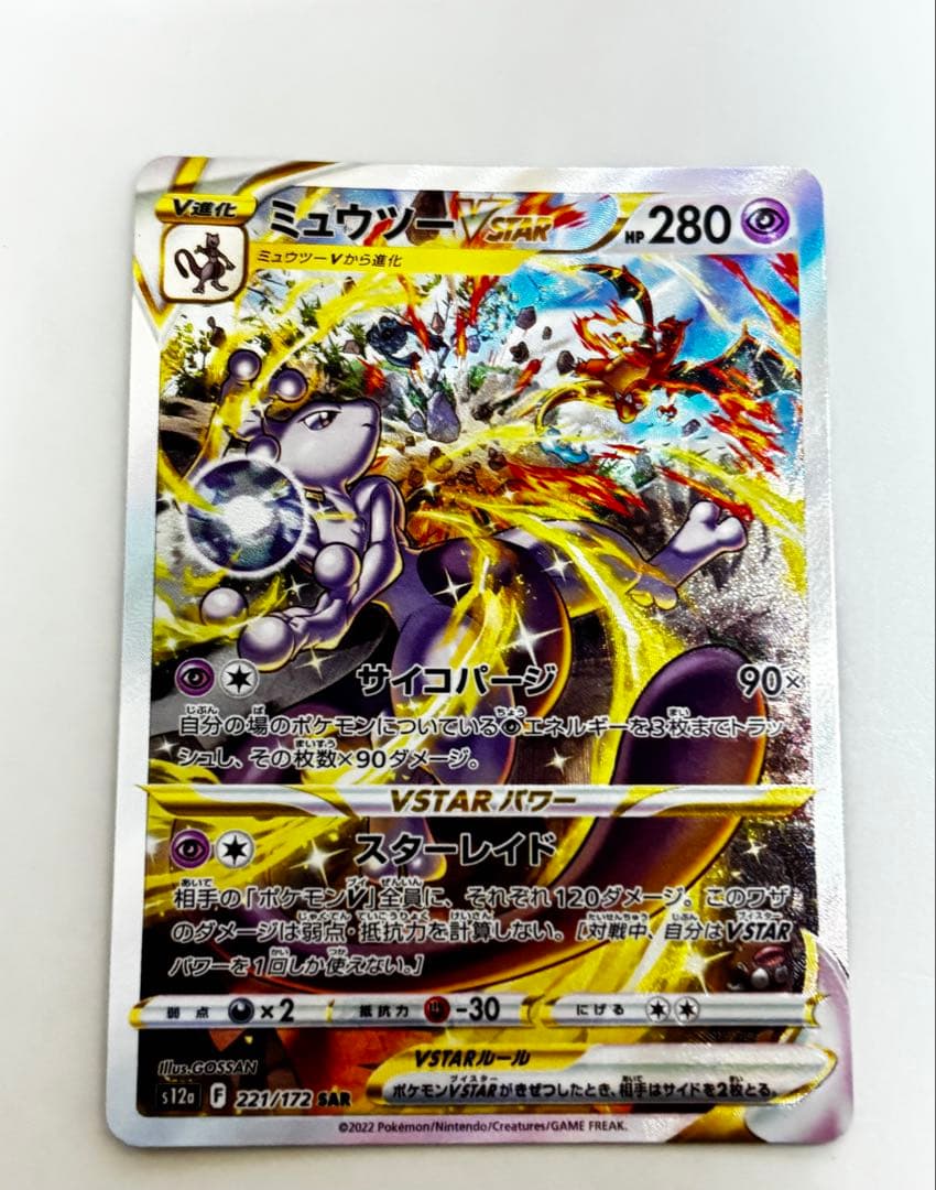 ミュウツー VSTAR SAR