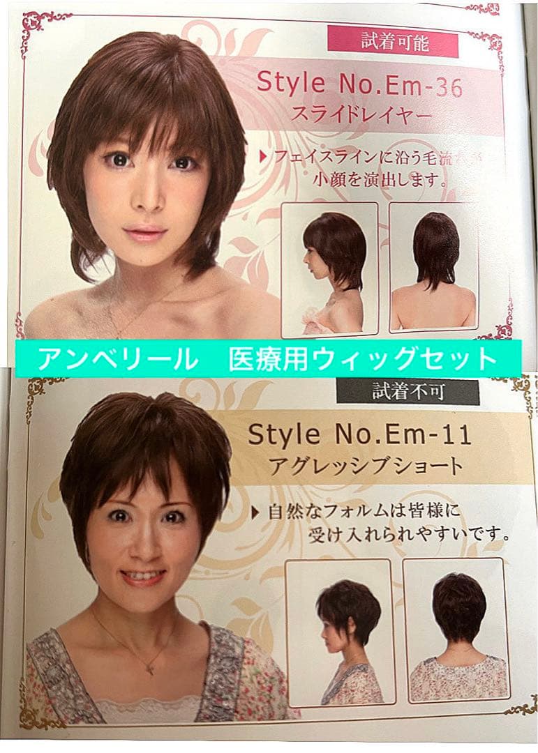 アンベリール　医療用ウィッグ　セット 医療用ウィッグ ご試着無料カウンセリング