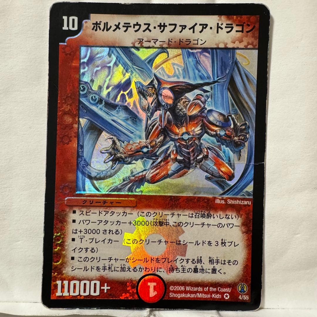 デュエルマスターズ 初期 ボルメテウス・サファイア・ドラゴン