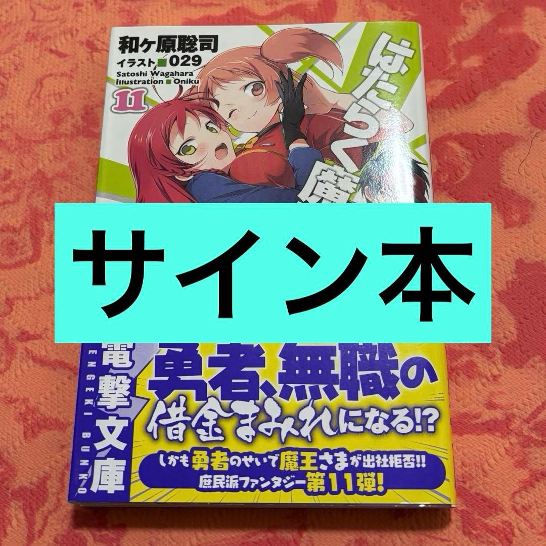 初版サイン本 はたらく魔王さま! 11 - メルカリ