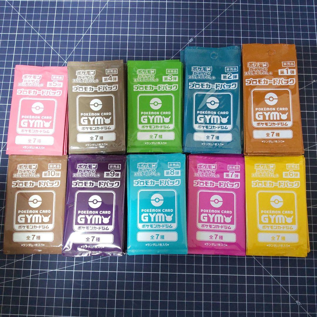 ポケモンカードGYMプロモ第１~第10各10パック