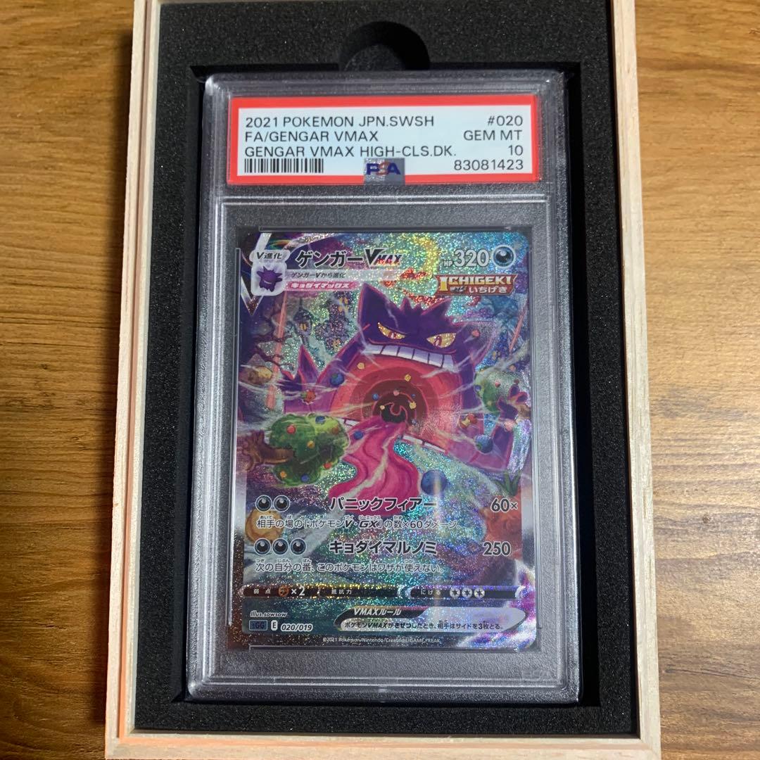 【PSA10】ゲンガー VMAX SA ポケモンカード