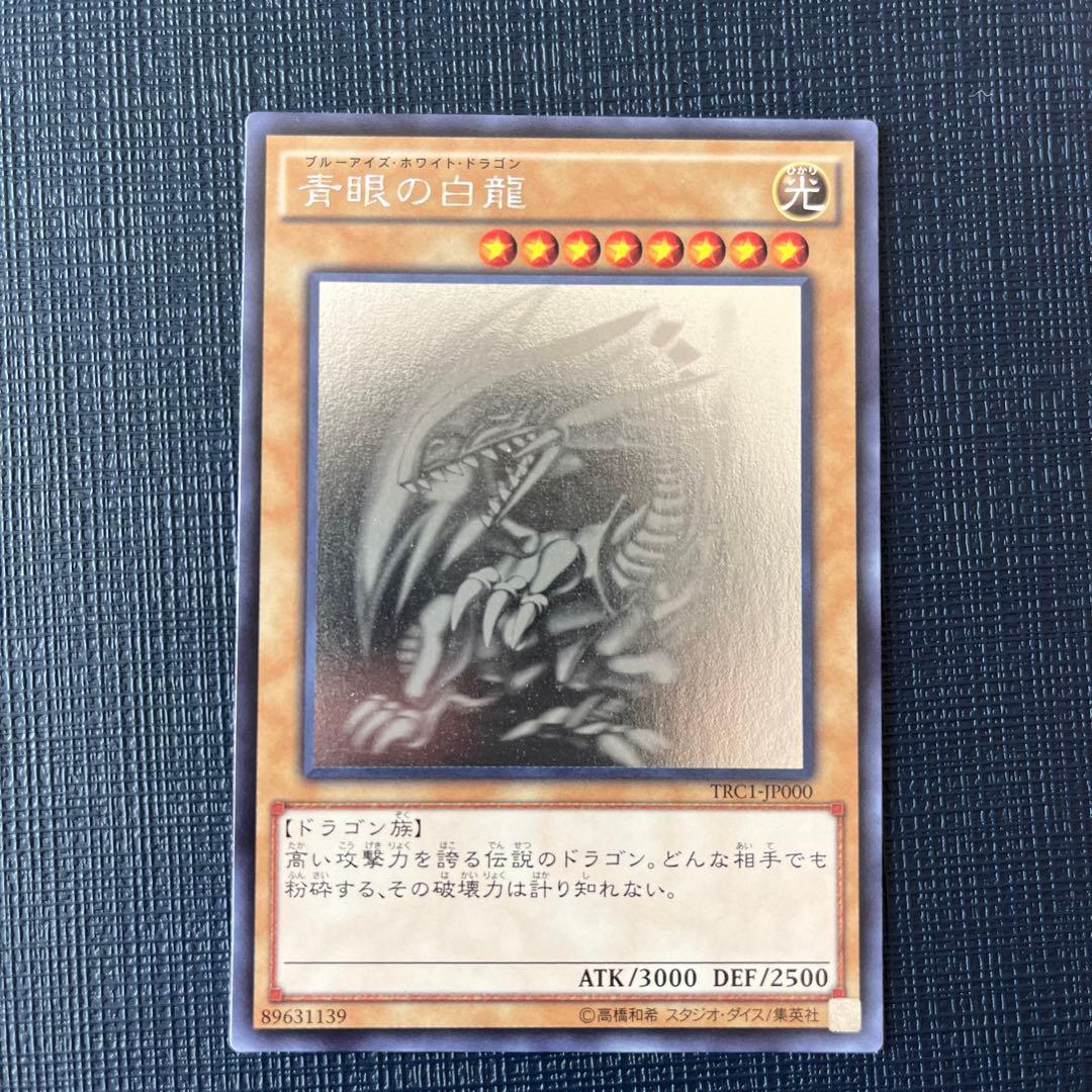 遊戯王カード　ブルーアイズホワイトドラゴン　TRCホログラフィック