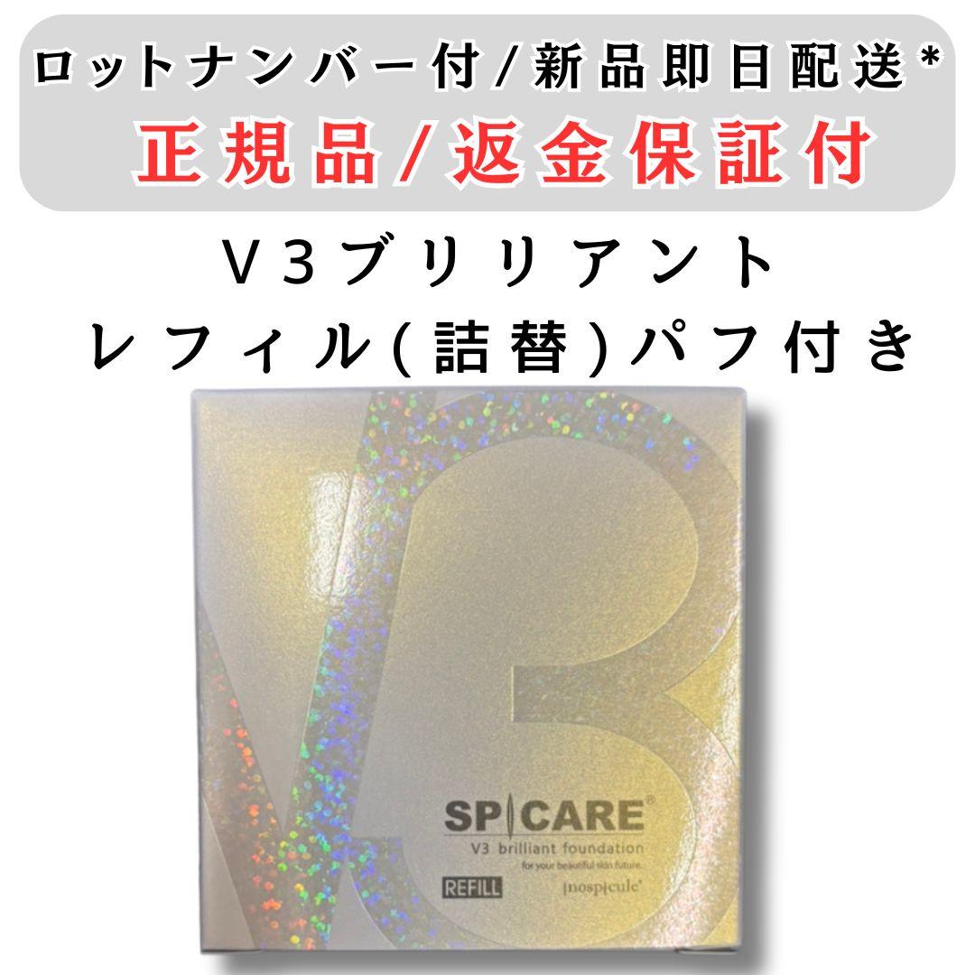 スピケア V3 ブリリアントファンデーション レフィル 詰替 ロット番号