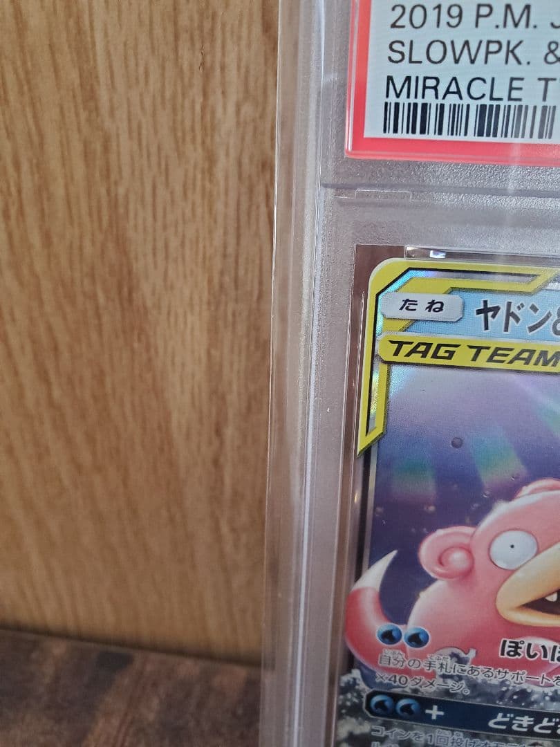 PSA 10】ヤドン&コダックGX RR ミラクルツイン 011/094 - メルカリ