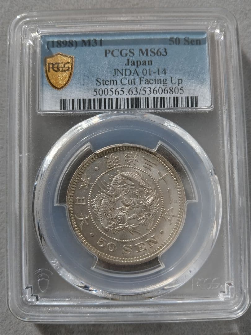 竜50銭銀貨 未使用 MS63 明治31年 軽トーン