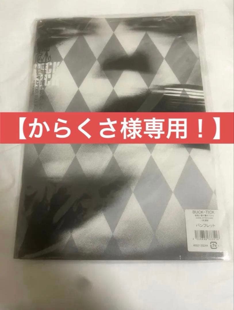 【専用ページ】BUCK-TICKカレンダー&パンフレットセット