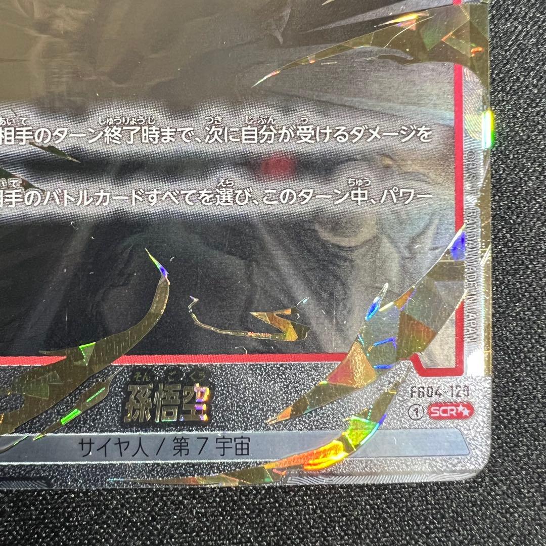 孫悟空 SCR 星2 FB04-129 シークレットレア スーパーパラレル - メルカリ