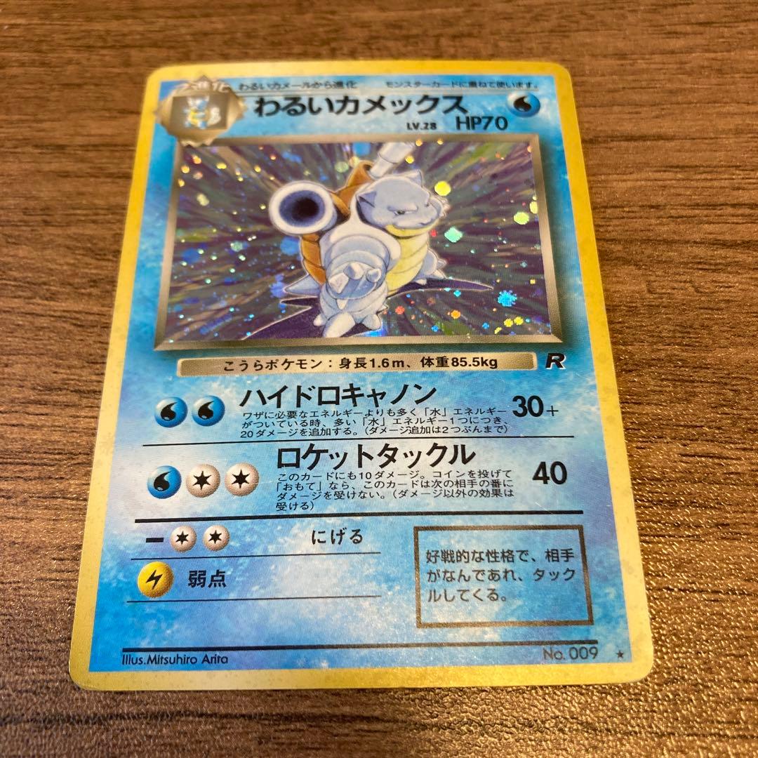 わるいカメックス 旧裏 ポケモンカード