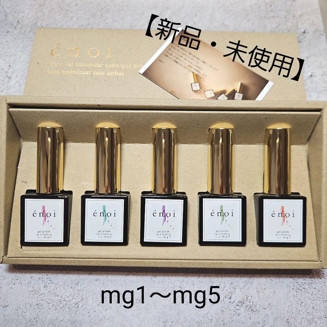 énoi【ムースジェル&ポーチ付き】超希少！！　mg1～mg5《新品・未使用》