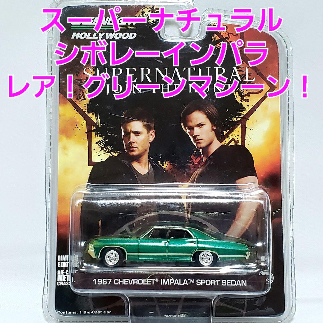 レア！スーパーナチュラル　シボレー・インパラ　劇中車　グリーンライト　1/64 Amazon | グリーンライト 1/64 1967 シボレー インパラ スポーツセダン