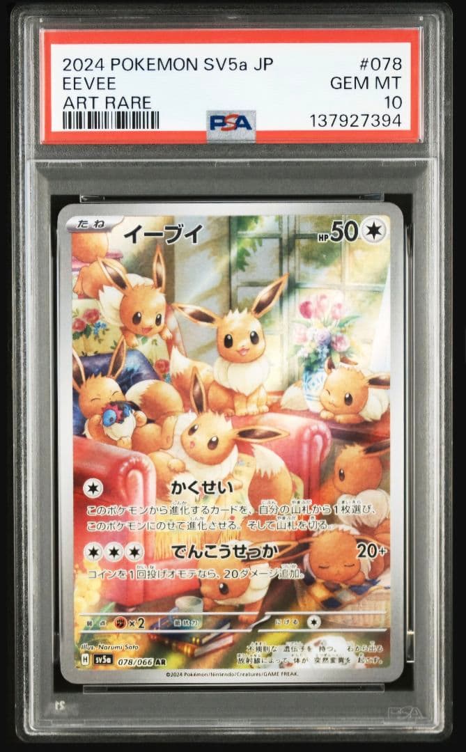 PSA10 イーブイ AR SV5a クリムゾンヘイズ 078/066