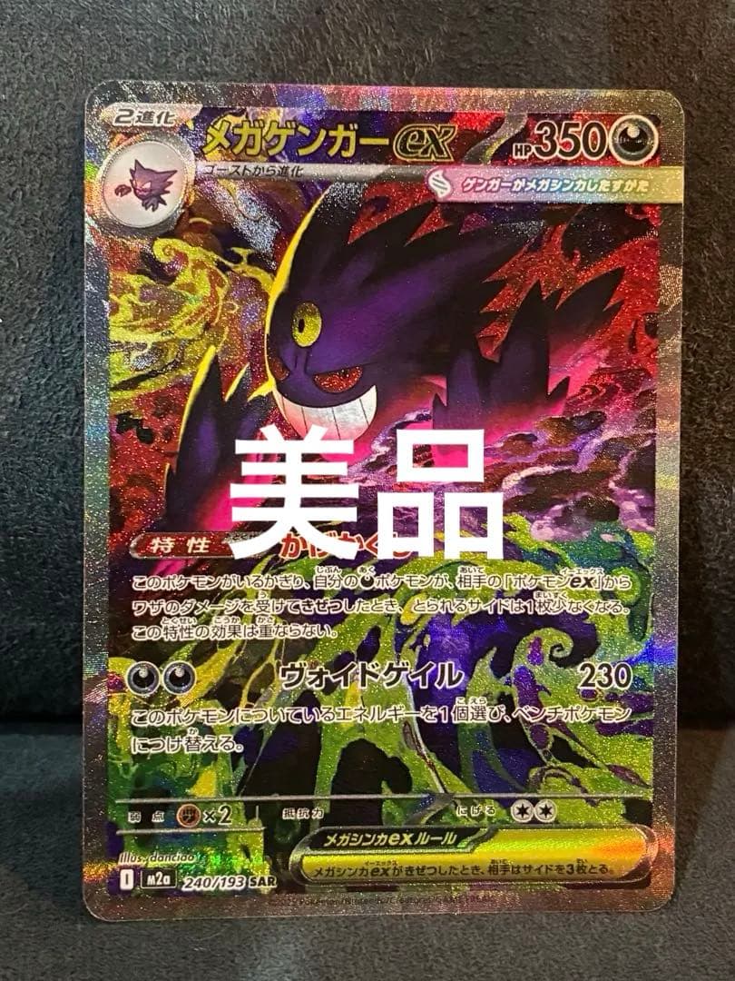 【美品】 ポケモンカード メガドリームex メガゲンガーex SAR 美品】 メガゲンガーex SAR MEGAドリームex ポケモンカード｜Yahoo