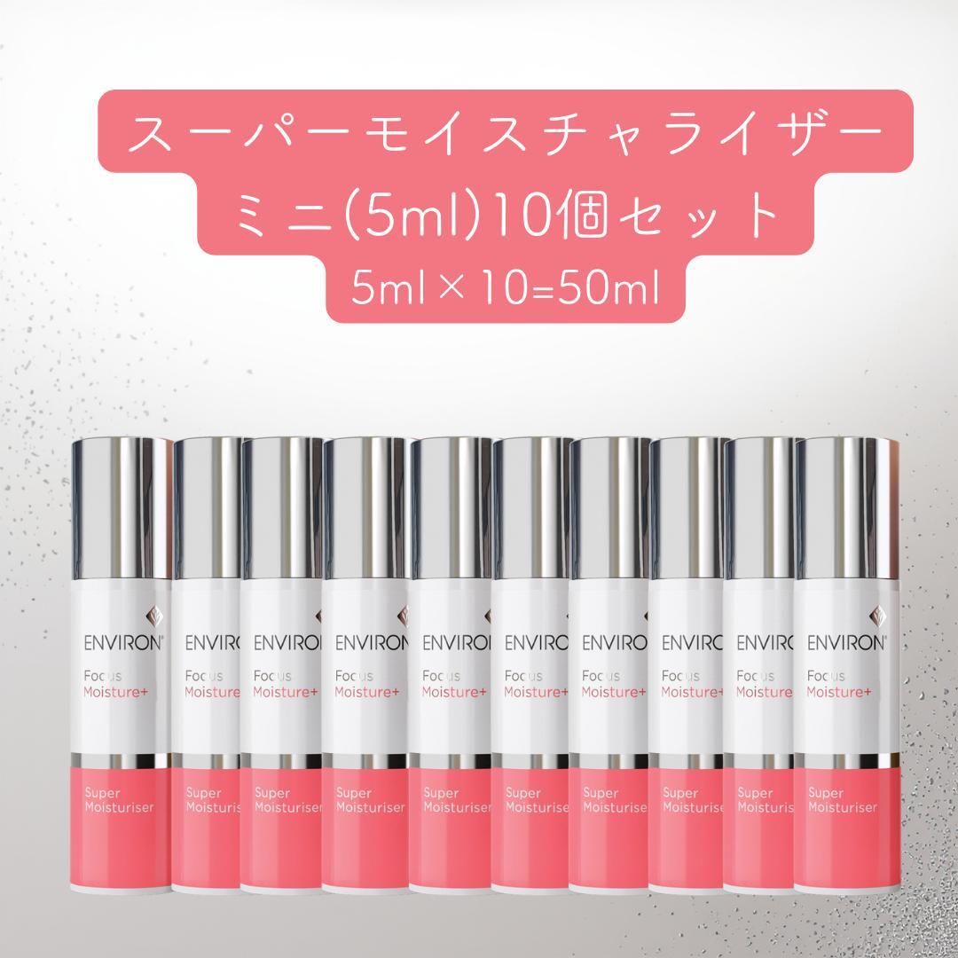 ENVIRON エンビロン スーパーモイスチャライザー ミニサイズ 5ml エンビロン スーパーモイスチャライザー｜美容メディアVOCE（ヴォーチェ）