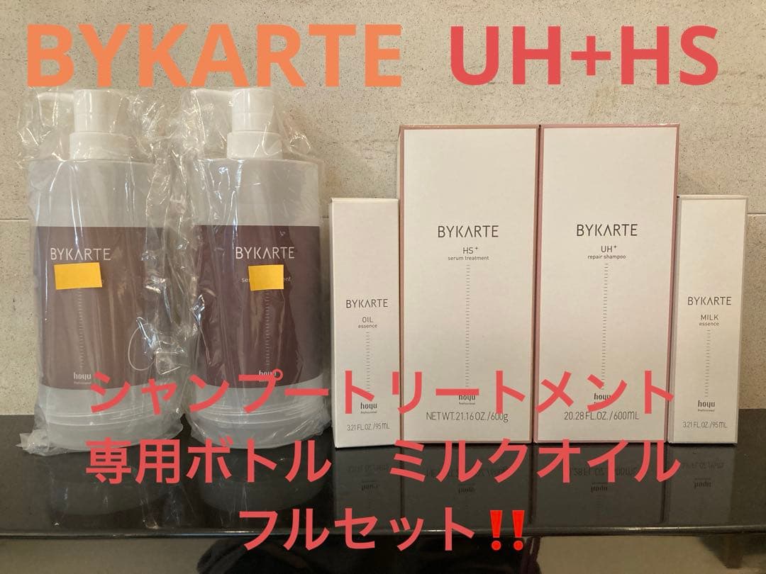 BYKARTE HS+セラムトリートメント UH+リペアシャンプー セット