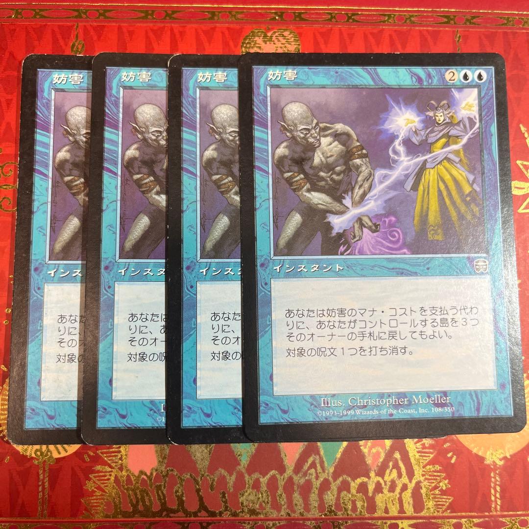 妨害 4枚 MTG 日本語 - メルカリ