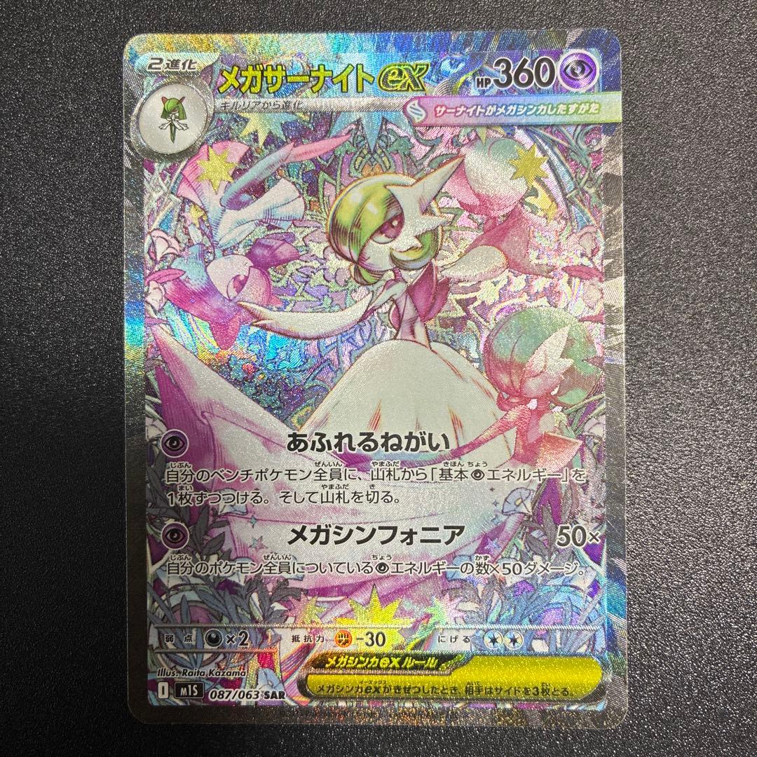 ポケモンカード メガシンフォニア メガサーナイトex(SAR) - メルカリ